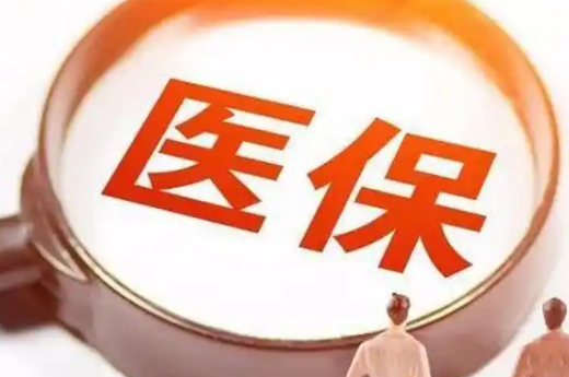 健检医保卡换三代截止时间，错过会怎样？