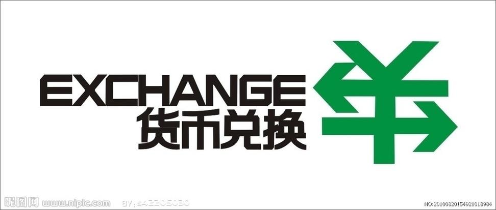 货币兑换标志